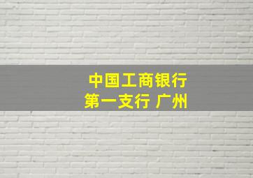 中国工商银行第一支行 广州